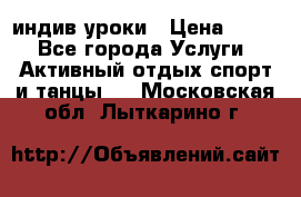 Pole dance,pole sport индив.уроки › Цена ­ 500 - Все города Услуги » Активный отдых,спорт и танцы   . Московская обл.,Лыткарино г.